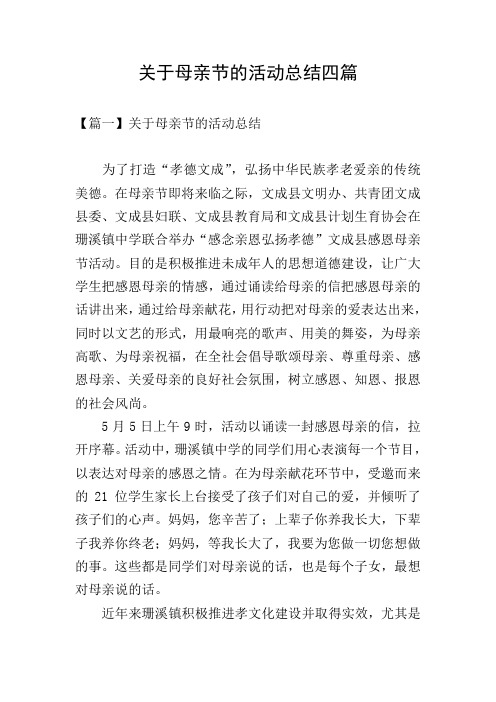 关于母亲节的活动总结四篇