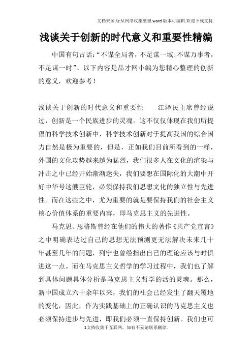 浅谈关于创新的时代意义和重要性精编