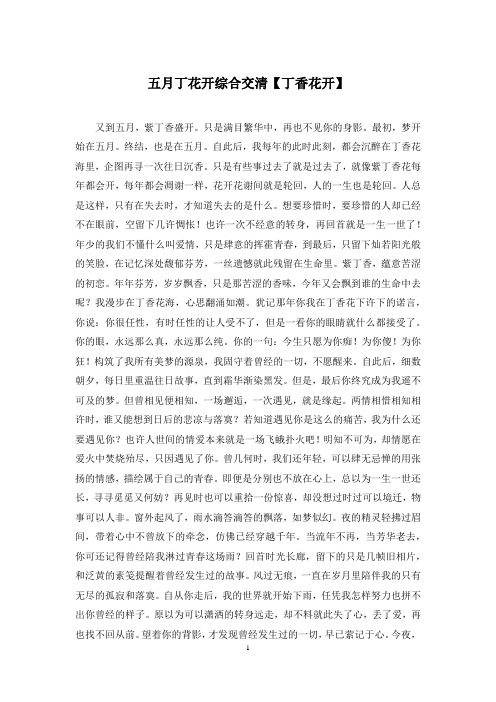 五月丁花开综合交清【丁香花开】