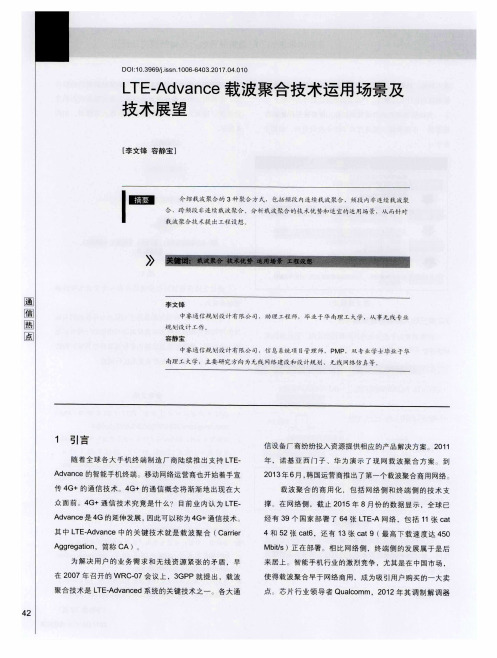 LTE—Advance载波聚合技术运用场景及技术展望
