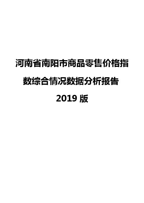 河南省南阳市商品零售价格指数综合情况数据分析报告2019版