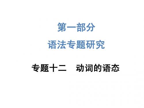2015中考英语—第一部分 语法专题研究：专题十二 动词的语态