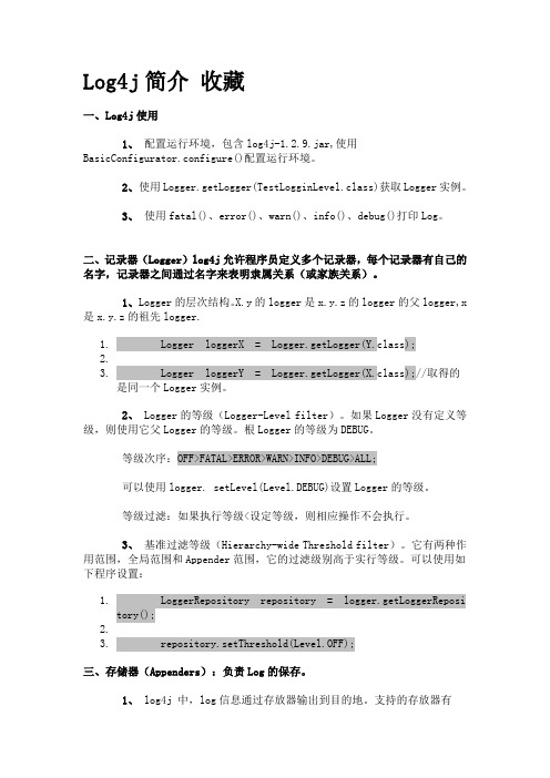 Log4j简介 收藏