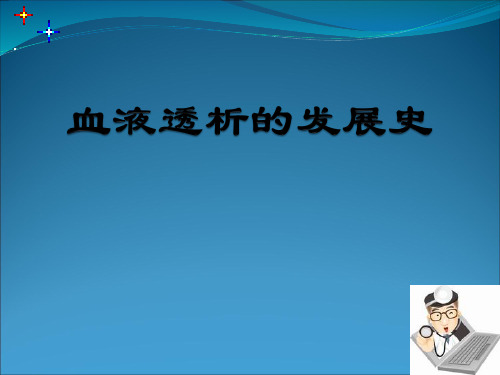 血液透析的发展史1