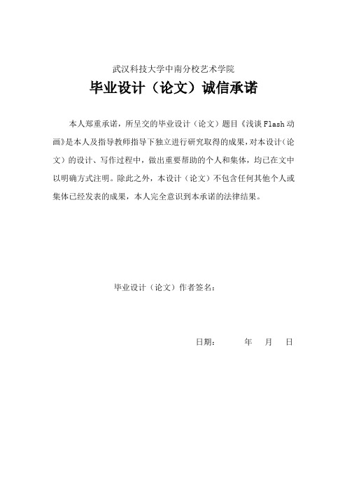 浅谈Flash动画 毕业论文