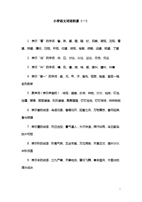 小学语文词语积累大全