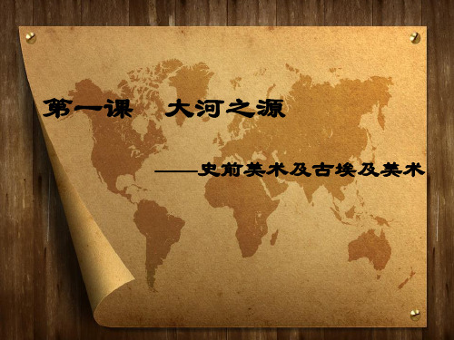 第一课大河之源：史前美术赏析