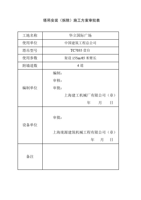 集美TC7035塔吊安装方案