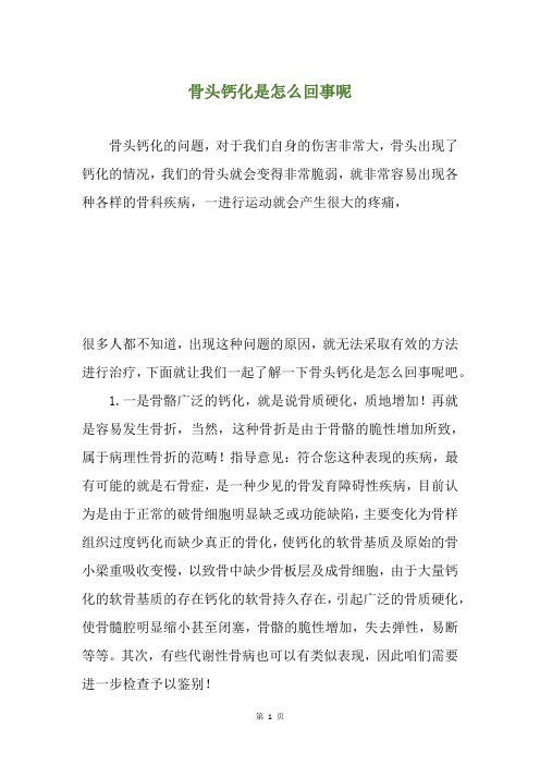 骨头钙化是怎么回事呢