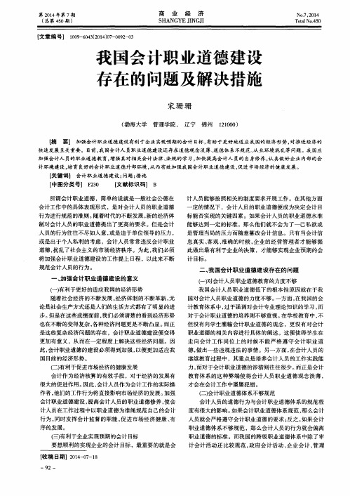 我国会计职业道德建设存在的问题及解决措施
