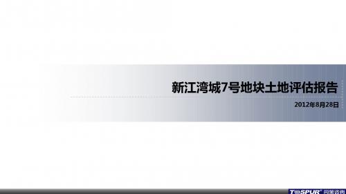 新江湾城7号地块土地评估报告20120828