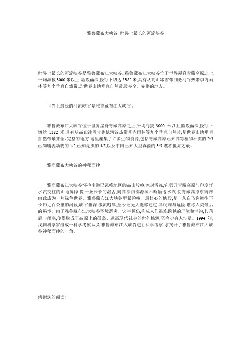 雅鲁藏布大峡谷 世界上最长的河流峡谷