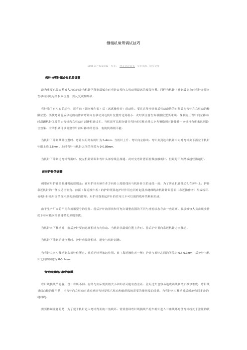 绷缝机常用调试技巧