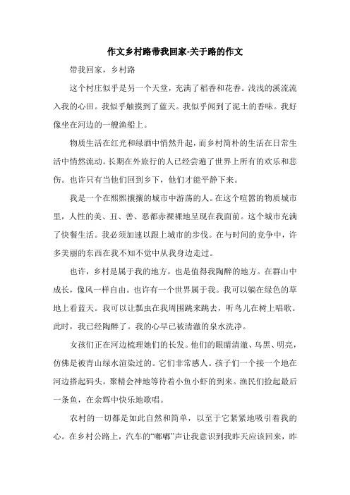 作文乡村路带我回家-关于路的作文.doc