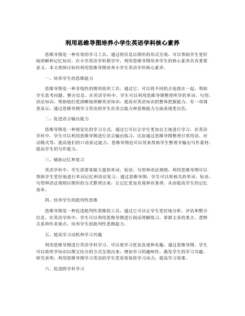 利用思维导图培养小学生英语学科核心素养