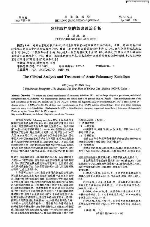 急性肺栓塞的急诊诊治分析