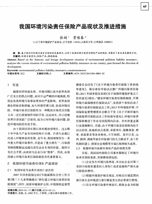 我国环境污染责任保险产品现状及推进措施