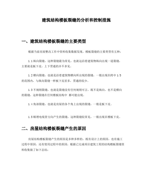 关于房屋建筑结构楼板裂缝的分析和控制措施