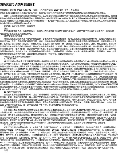 浅谈航空电子数据总线技术