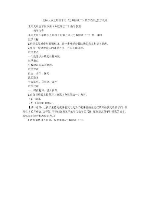 北师大版五年级下册《分数除法二》数学教案_教学设计 