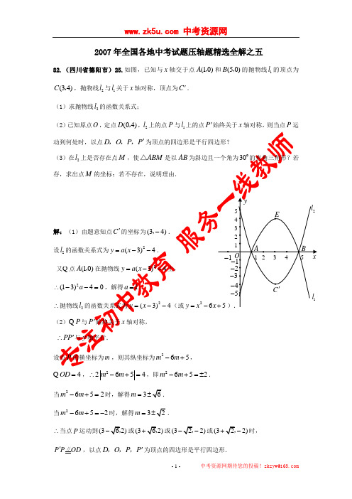2007年全国各地中考数学试题压轴题精选全解五