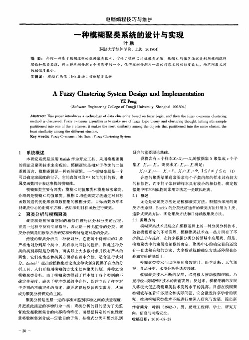 一种模糊聚类系统的设计与实现