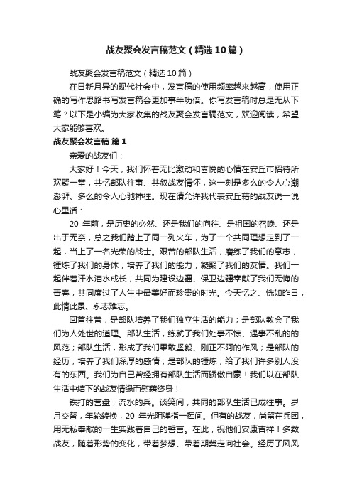 战友聚会发言稿范文（精选10篇）