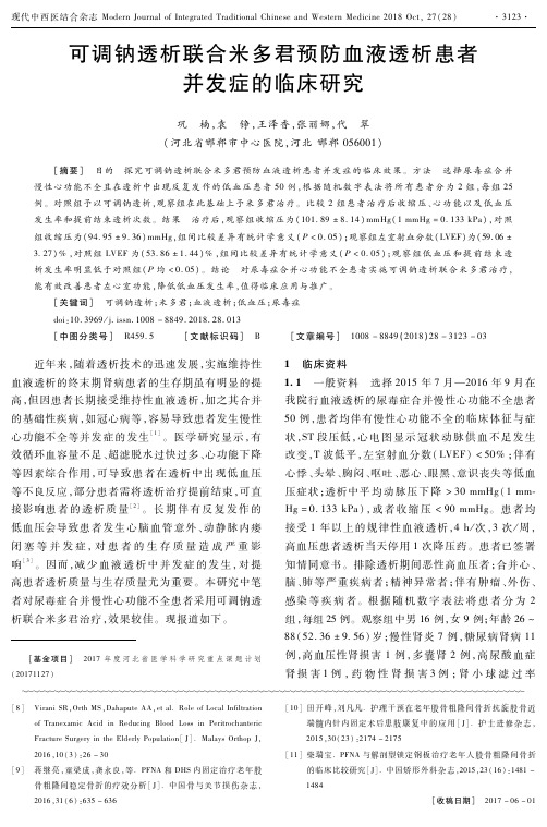 可调钠透析联合米多君预防血液透析患者并发症的临床研究