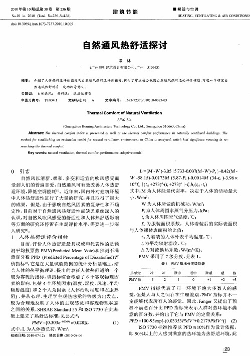 自然通风热舒适探讨