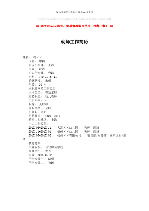 2018年幼师工作简历-精选word文档 (1页)