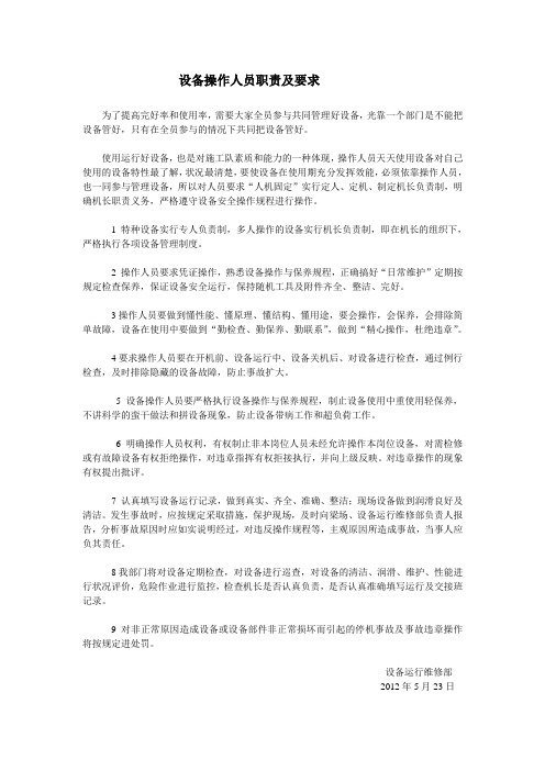 设备操作人员职责及要求