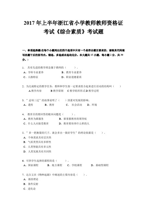 2017年上半年浙江省小学教师教师资格证考试《综合素质》考试题