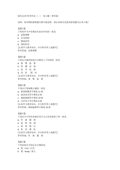 国家开放大学宁夏01595《现代汉语》形考作业(二)作业资料