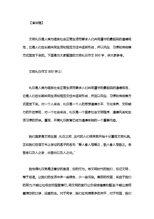 文明礼仪作文800字高中_文明礼仪作文800字3篇