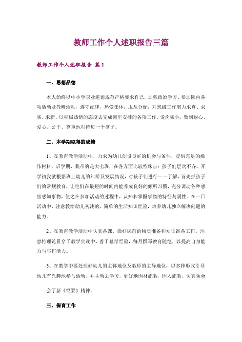 教师工作个人述职报告三篇