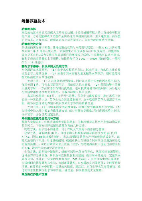 螃蟹养殖技术