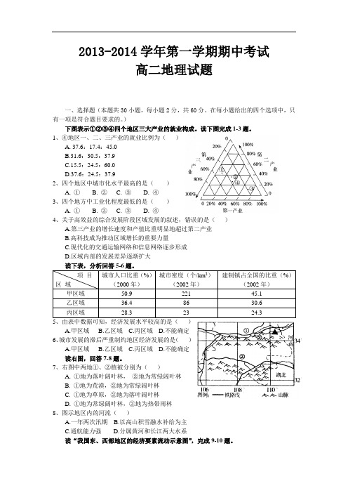 高二地理上期中-邯郸市馆陶县第一中学2013-2014学年高二上学期期中考试地理试题及答案