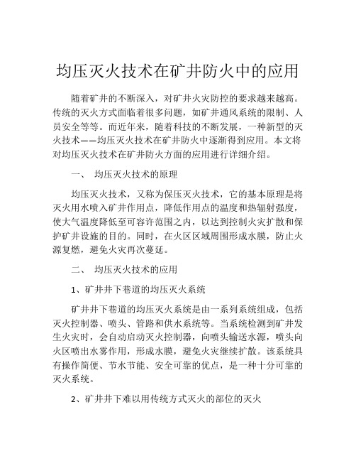 均压灭火技术在矿井防火中的应用