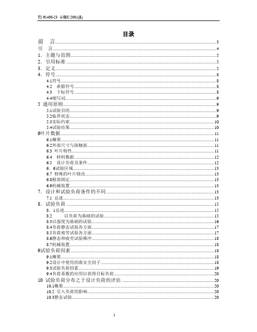 IEC 61400-23：风电叶片测试标准中文讲解