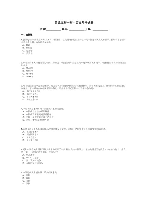 黑龙江初一初中历史月考试卷带答案解析
