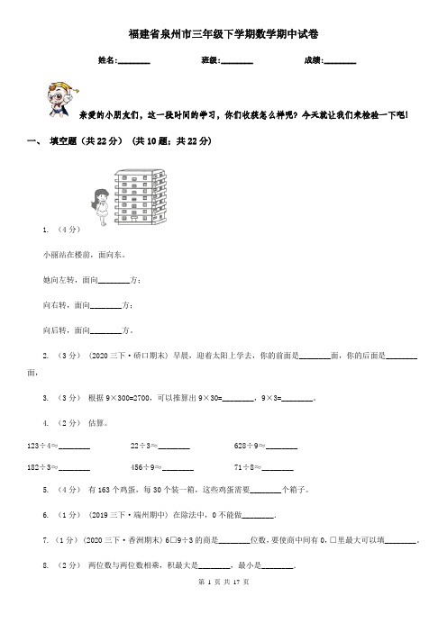 福建省泉州市三年级下学期数学期中试卷