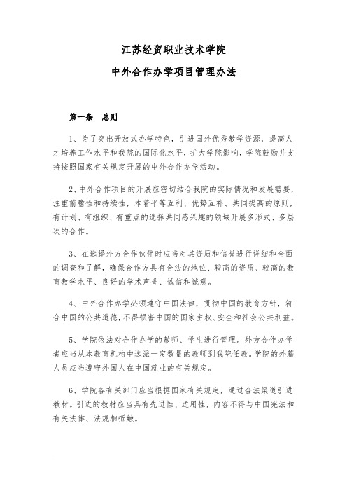 江苏经贸职业技术学院中外合作办学项目管理办法