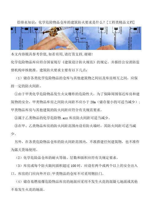 给排水知识：化学危险物品仓库的建筑防火要求是什么？【全网推荐】