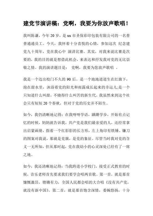 建党节演讲稿：党啊,我要为你放声歌唱!.doc