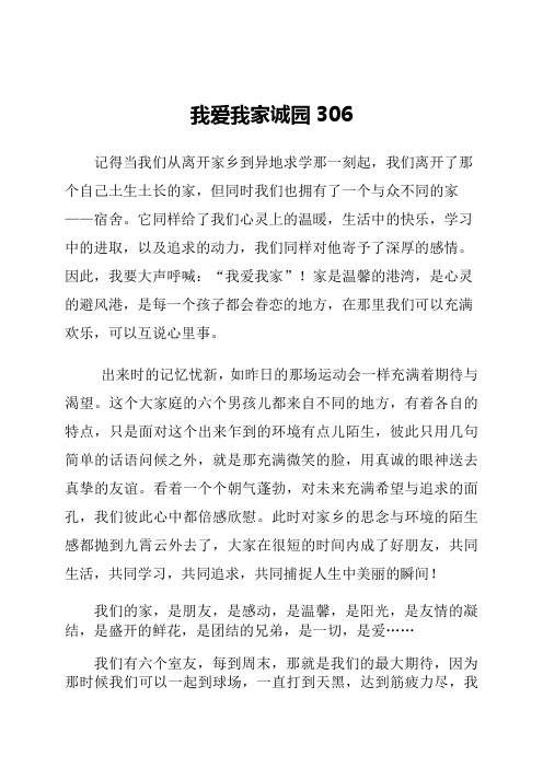 我爱我家寝室征文