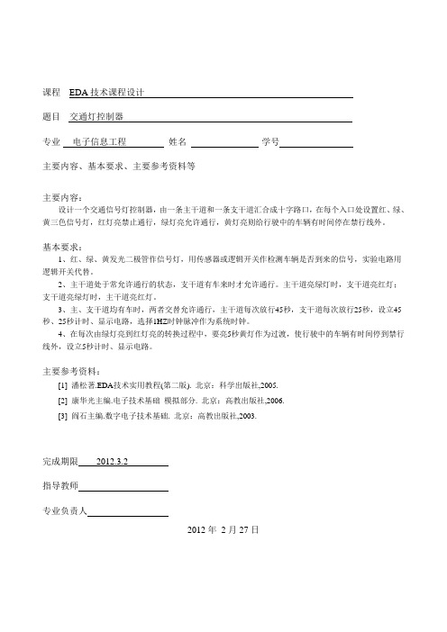 EDA课程设计-----交通灯设计