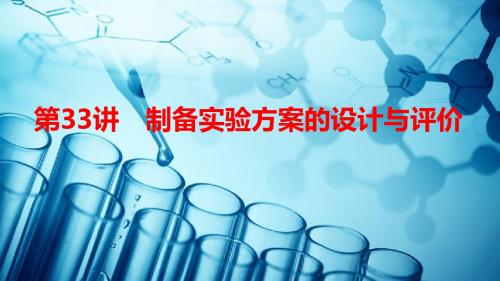 2019届全国版高考化学一轮复习第10章 第33讲制备实验方案的设计与评价 (共57张PPT)