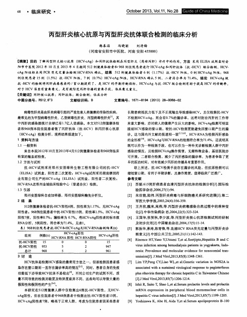 丙型肝炎核心抗原与丙型肝炎抗体联合检测的临床分析