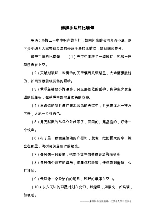 修辞手法的比喻句
