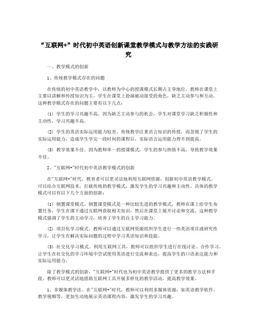 “互联网+”时代初中英语创新课堂教学模式与教学方法的实践研究